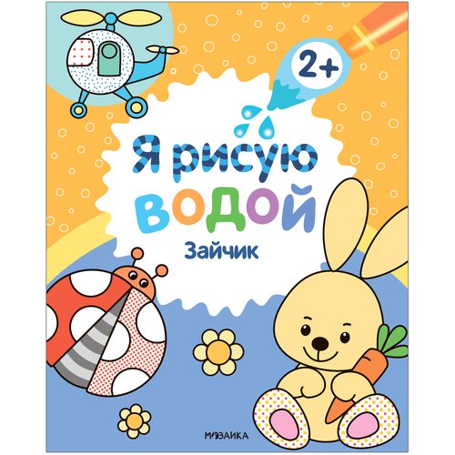 Я рисую водой Зайчик 220₽