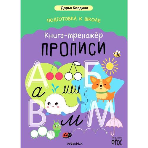 Дарья Колдина Подготовка к школе Книга-тренажёр Прописи Занимательное обучение и воспитание 370₽
