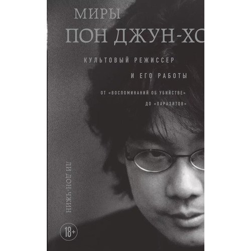 Ли Дон-чжин Миры Пон Джун-хо Культовый режиссер и его работы 990₽
