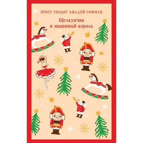 Щелкунчик и мышиный король