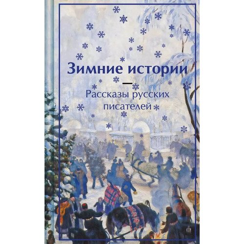 Зимние истории Рассказы русских писателей 740₽