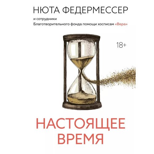Нюта Федермессер Настоящее время 750₽