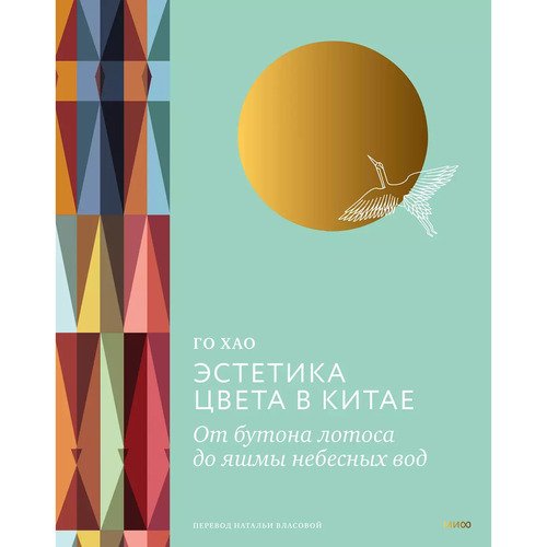Го Хао Эстетика цвета в Китае От бутона лотоса до яшмы небесных вод 3150₽
