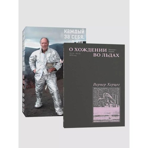 Вернер Херцог Комплект О Хождении во льдах Каждый за себя 1290₽