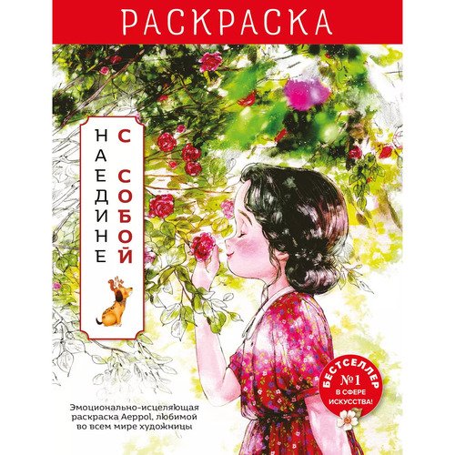 Наедине с собой Эмоционально-исцеляющая раскраска Aeppol 850₽