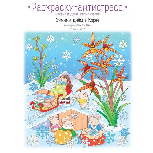 Зимним днём в Корее Раскраски-антистресс которые подарят тёплые чувства 750₽