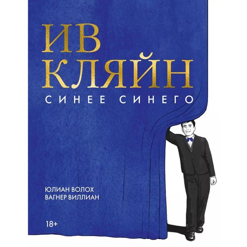 Юлиан Волох Ив Кляйн синее синего 1590₽