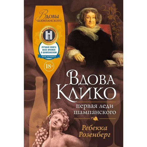 Ребекка Розенберг Вдова Клико Первая леди шампанского 1350₽