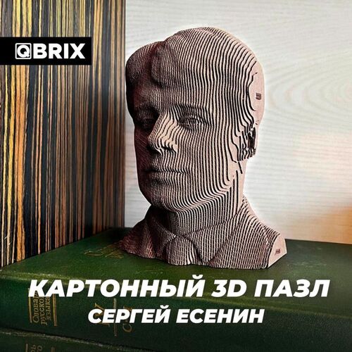 Картонный пазл QBRIX 3D - Сергей Есенин 990₽