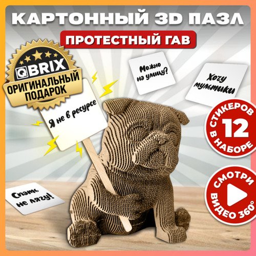 Картонный пазл QBRIX 3D - Протестный Гав 990₽