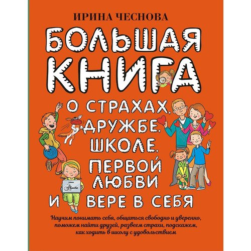 Ирина Чеснова Большая книга для детей О страхах дружбе школе первой любви и вере в себя 720₽