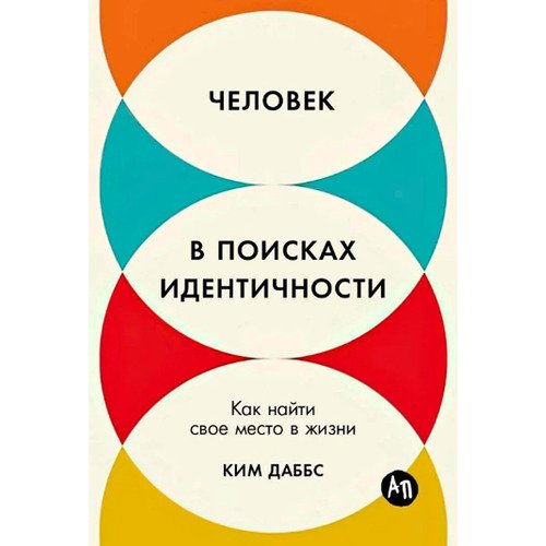 Ким Даббс Человек в поисках идентичности Как найти свое место в жизни 940₽