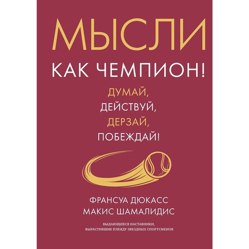 Мысли как чемпион Думай действуй дерзай побеждай 1220₽