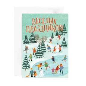 Открытка Весёлых праздников