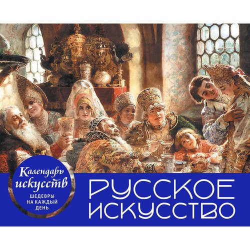 Настольный календарь в футляре Русское искусство Боярский пир 2550₽
