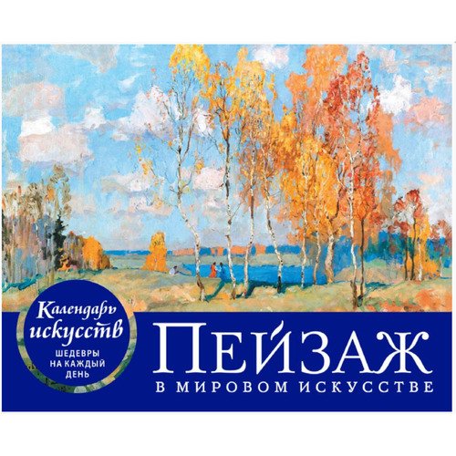 Настольный календарь в футляре Пейзаж в мировом искусстве 2550₽
