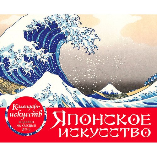 Настольный календарь в футляре Шедевры японского искусства 2400₽