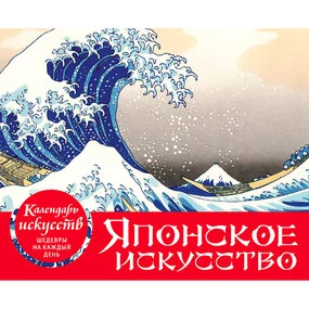 Настольный календарь в футляре Шедевры японского искусства