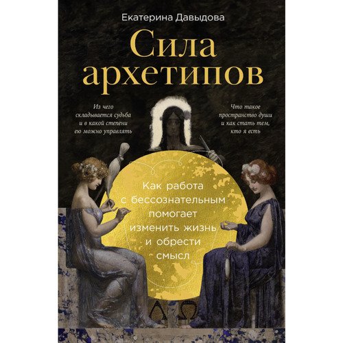 Екатерина Давыдова Сила архетипов Как работа с бессознательным помогает изменить жизнь и обрести смысл 840₽