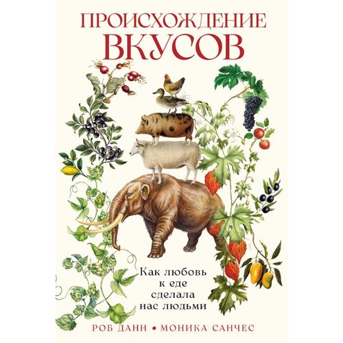 Роб Данн Происхождение вкусов Как любовь к еде сделала нас людьми 990₽