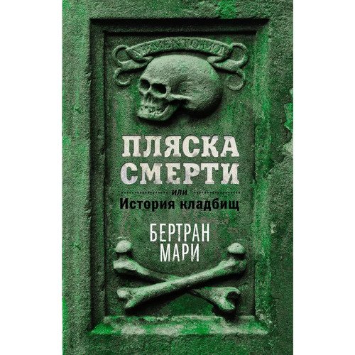 Мари Бертран Пляска смерти или История кладбищ 890₽