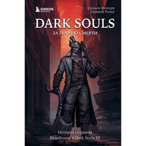 Dark Souls: за гранью смерти, книга 2