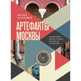 Артефакты Москвы