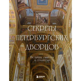 Секреты петербургских дворцов. Их тайны, символы и создатели