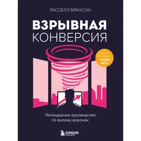 Взрывная конверсия. Легендарное руководство по взлому воронок