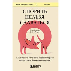 Спорить нельзя сдаваться. Как склонять оппонента на свою сторону даже в самом безнадежном случае