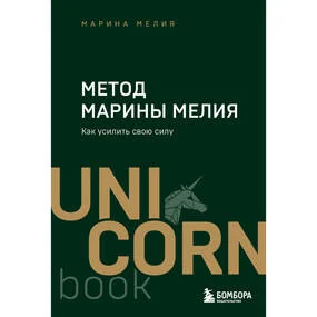 Метод Марины Мелия. Как усилить свою силу