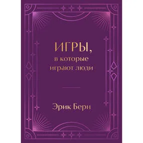 Игры, в которые играют люди. Подарочное издание (закрашенный обрез, лента-ляссе, тиснение, дизайнерская отделка)