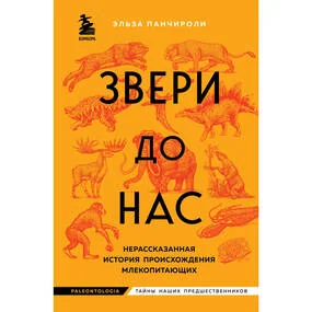 Звери до нас. Нерассказанная история происхождения млекопитающих