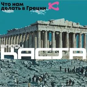 Влади / Каста – Что нам делать в Греции (Limited) 2LP