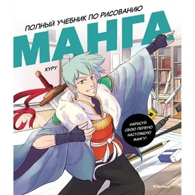 Борде М.: Манга. Полный учебник по рисованию