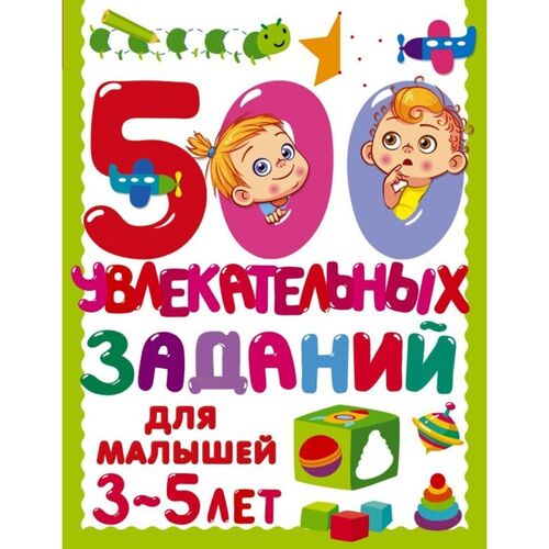 Валентина Геннадьевна Дмитриева 500 увлекательных заданий для малышей 3-5 лет 320₽