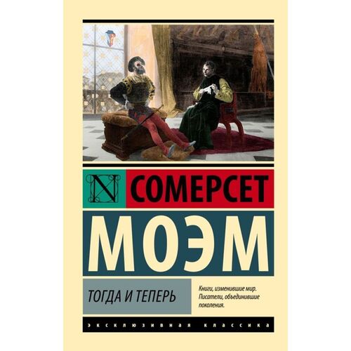 Сомерсет Моэм Тогда и теперь 385₽