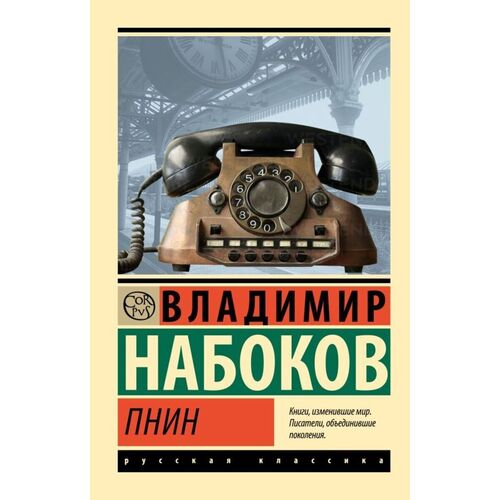 Владимир Набоков Пнин 385₽