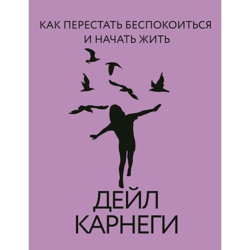 Дейл Карнеги Как перестать беспокоиться и начать жить 1750₽