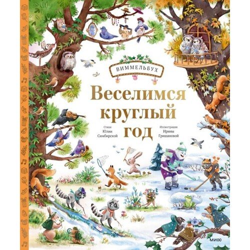 Юлия Симбирская Веселимся круглый год Виммельбух 790₽