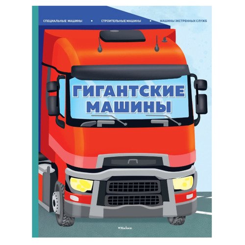 Иллария Барсотти Гигантские машины 1290₽