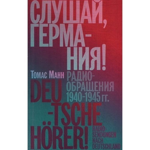 Томас Манн СлушайГермания Радиобращения 1940-1945 гг 890₽
