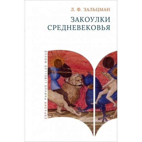 Льюис Зальцман Закоулки Средневековья 890₽