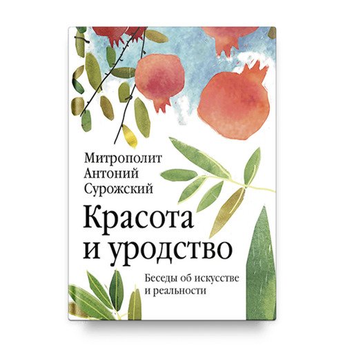 Митрополит Антоний Сурожский. Красота и уродство. Беседы об искусстве и реальности