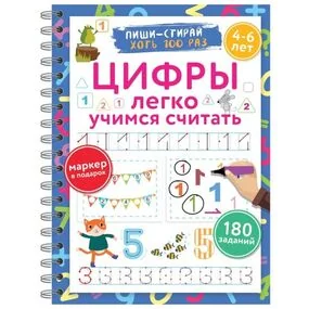 Цифры. Легко учимся считать. Пиши-стирай. 4-6 лет