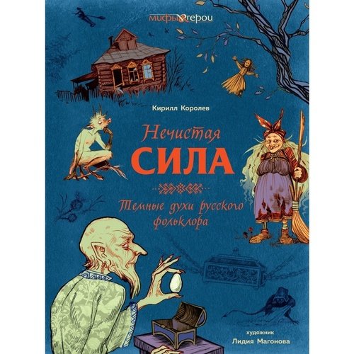 Кирилл Королев Нечистая сила Темные духи русского фольклора 1650₽