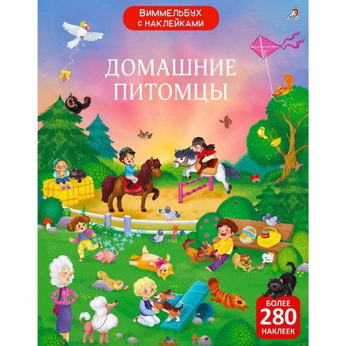 Виммельбух с наклейками Домашние питомцы 286₽