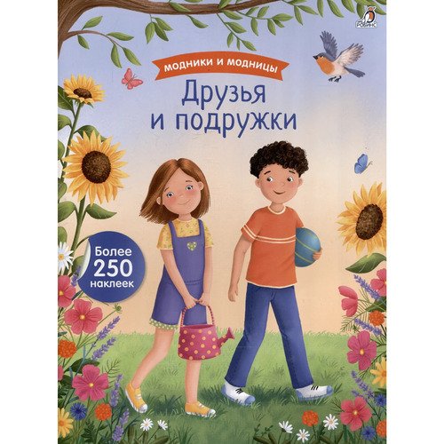 Модники и модницы Друзья и подружки 490₽