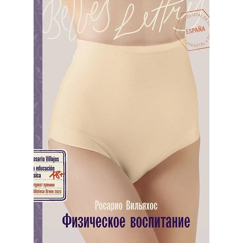 Росарио Вильяхос Физическое воспитание 720₽