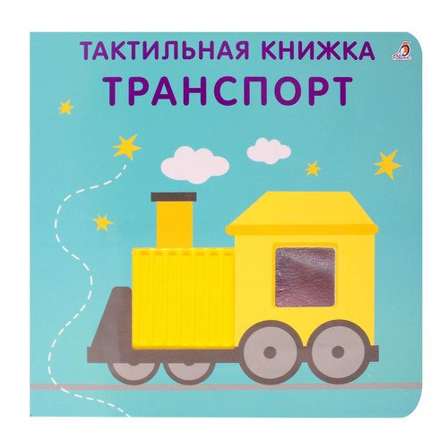 Марина Гагарина Тактильная книжка Транспорт 550₽